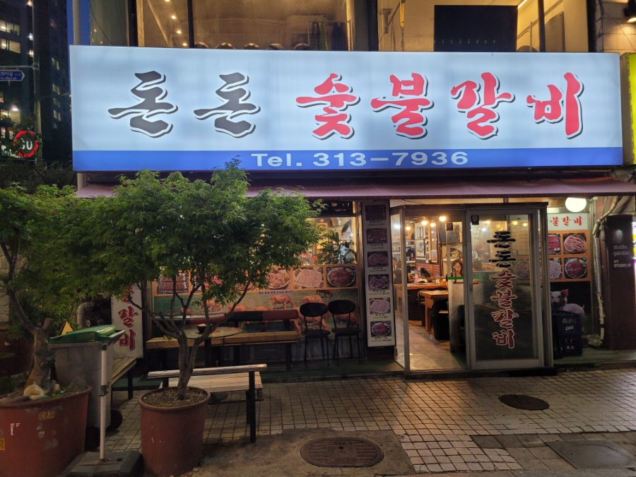 돈돈숯불갈비 이미지