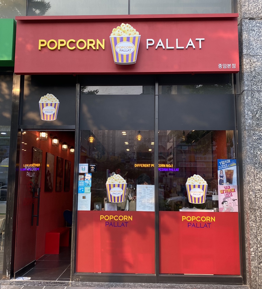 팝콘팔라트 이미지