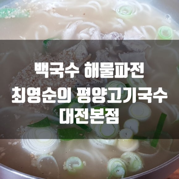 최영순의평양고기국수 이미지