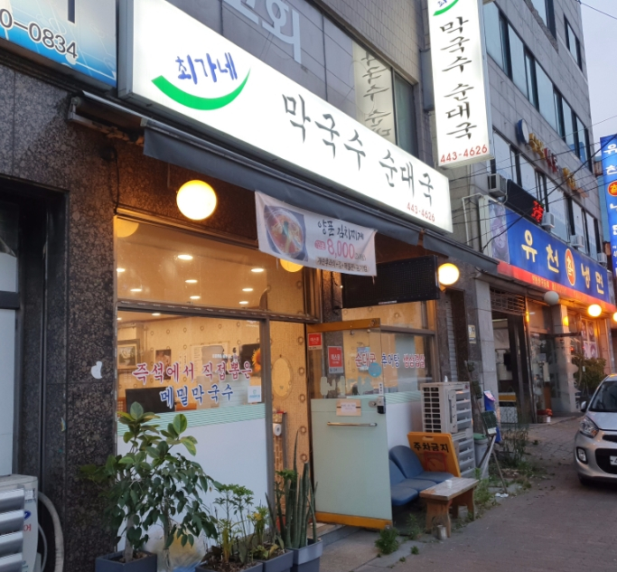 최가네순대국 이미지