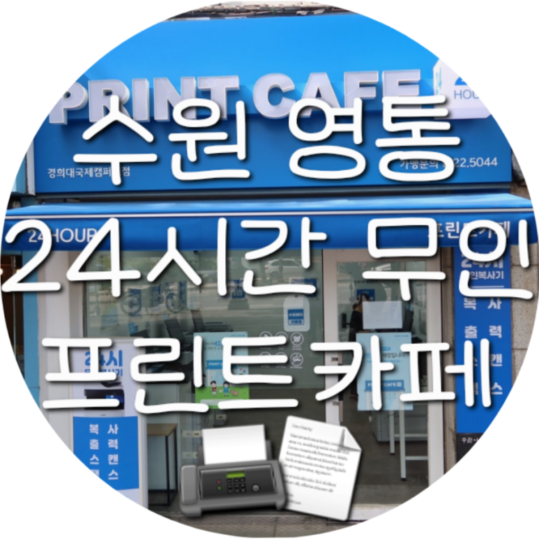 프린트카페경희대국제캠퍼스점 이미지