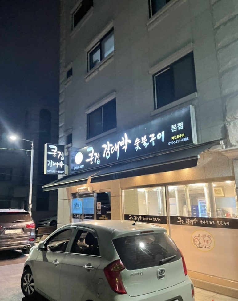 큰집장대박 이미지