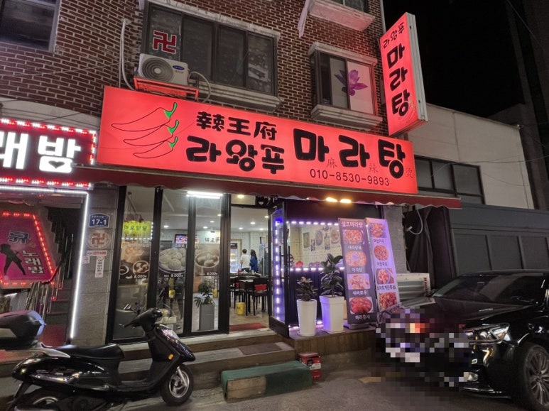 라왕푸 마라탕 이미지