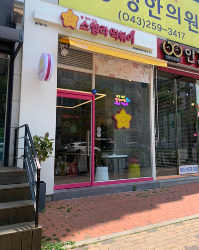 스텔라떡볶이 충북청주율량내덕점 이미지