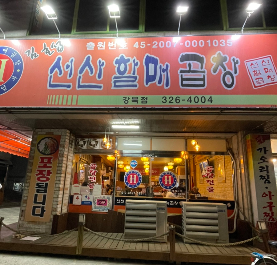 선산할매곱창 이미지