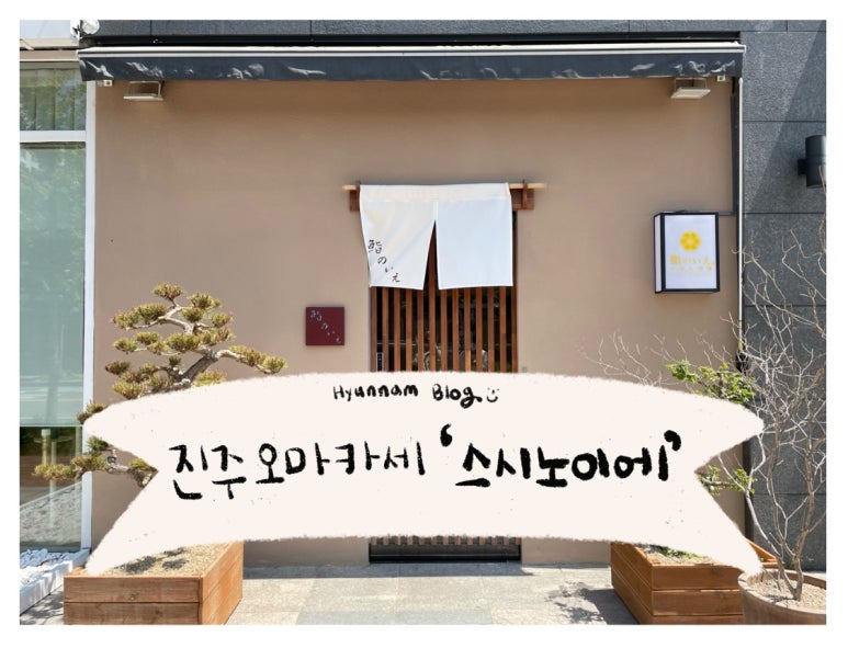 스시노이에 이미지