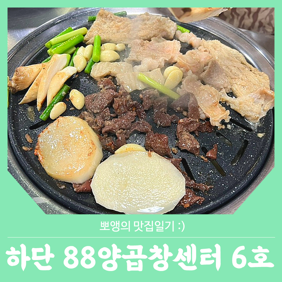 88양곱창센터6호 이미지
