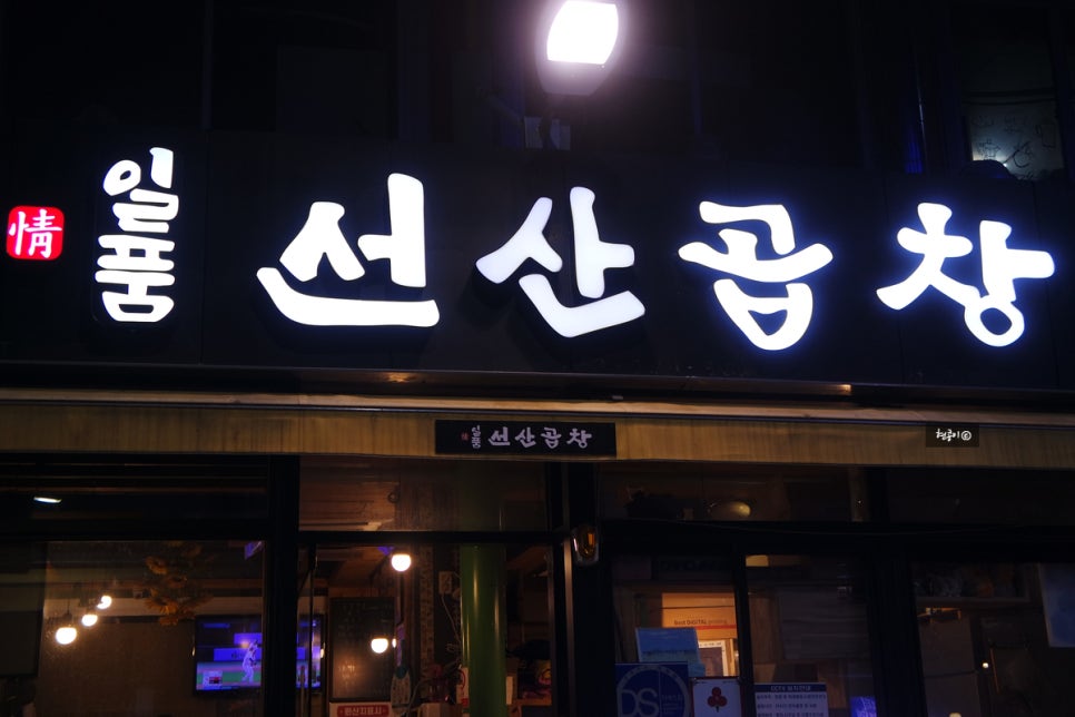 일품선산곱창서부 이미지