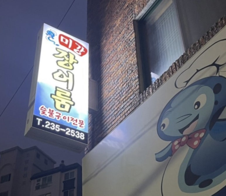 미강장어룸 이미지