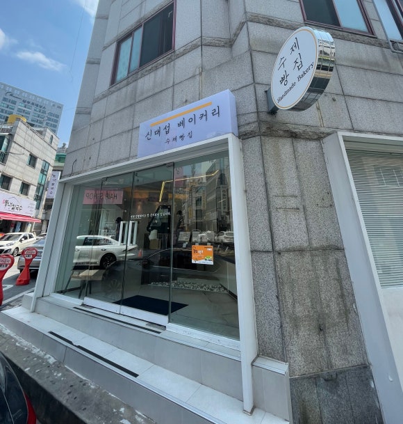 신대섭베이커리 이미지