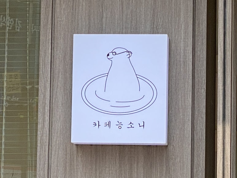 카페능소니 이미지