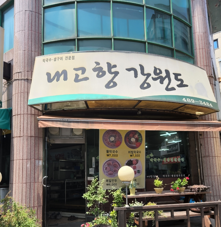직접뽑는강원도막국수 이미지