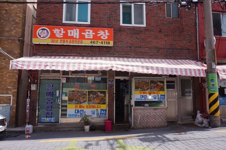 할매곱창집 이미지