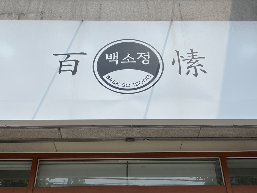 백소정먹골점 이미지