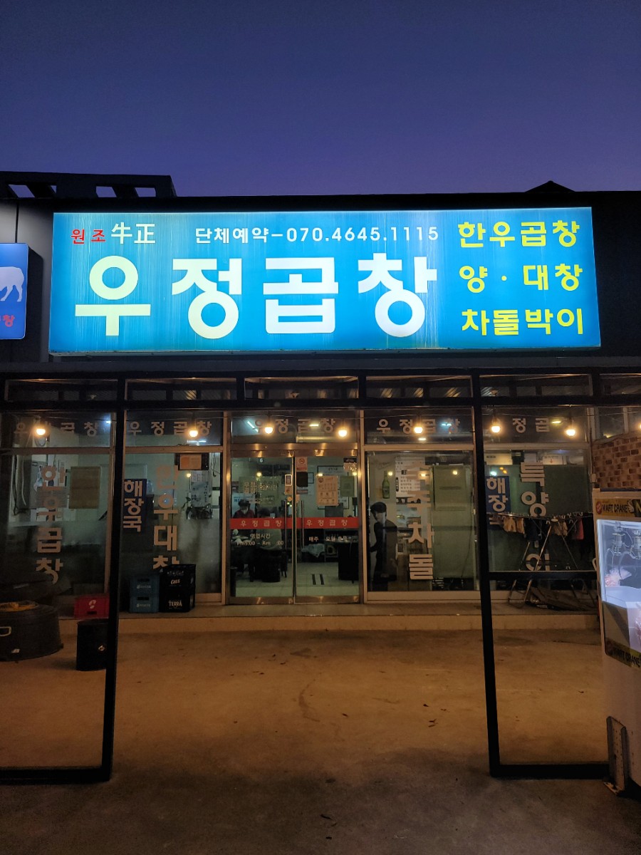 우정곱창성산점 이미지