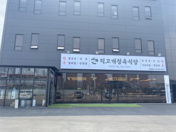덕고개정육점 이미지