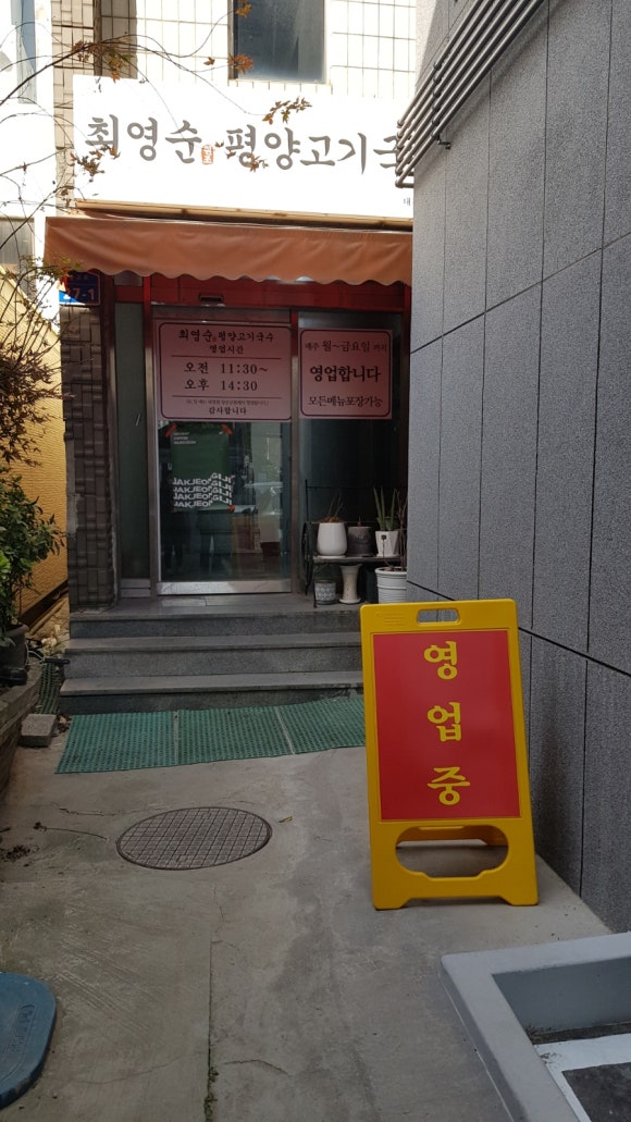 최영순의평양고기국수 이미지