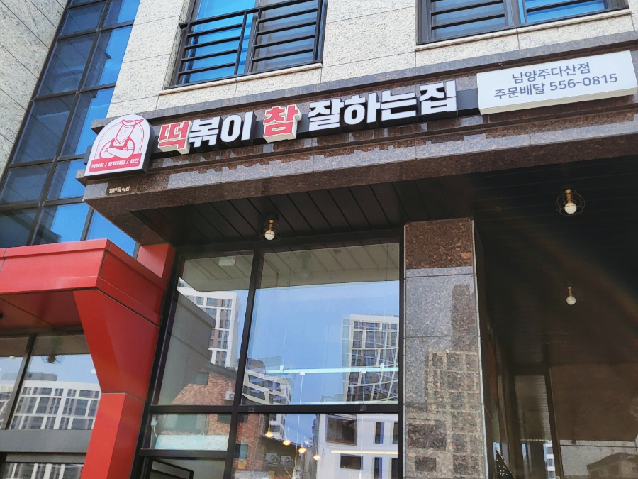 떡참남양주떡볶이참잘하는집 이미지