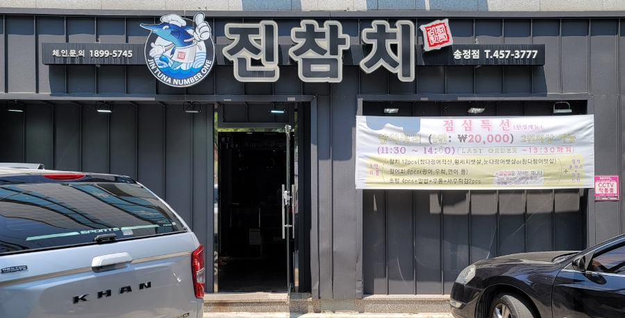 진참치송정점 이미지