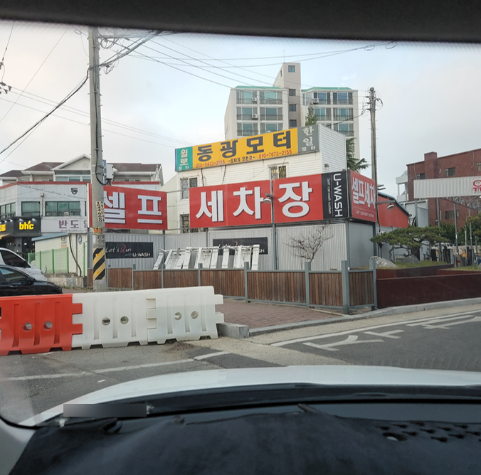 태안셀프세차장 이미지