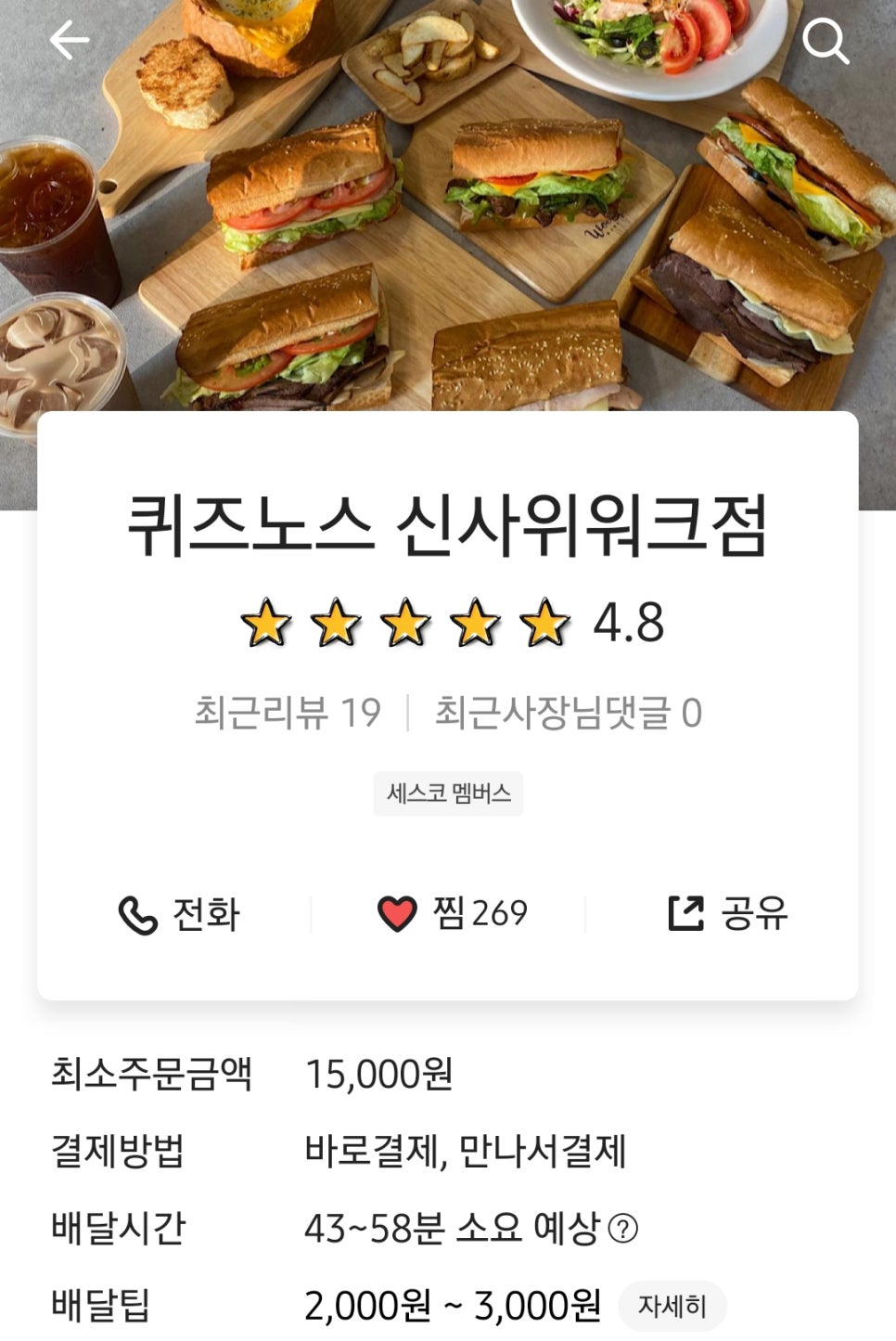 퀴즈노스신사위워크점 이미지