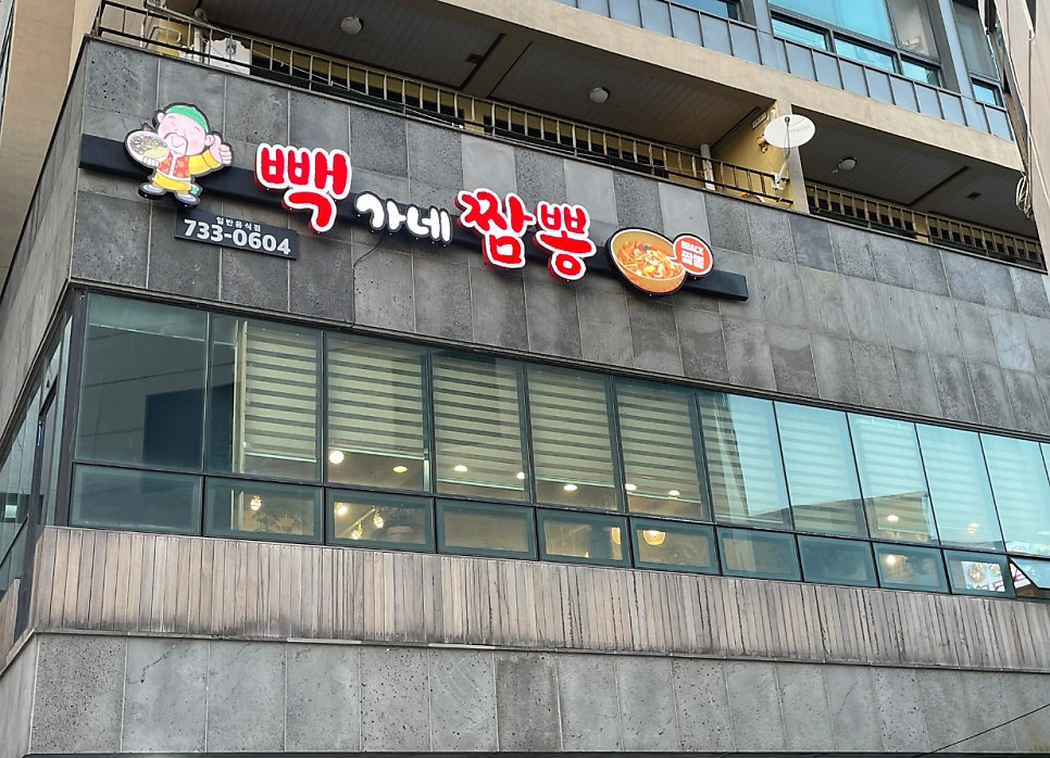 빽가네짬뽕 이미지