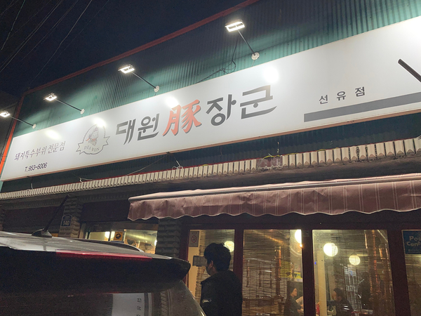 대원돈장군 이미지