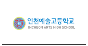 인천예술고등학교 이미지