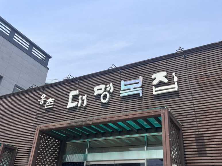 웅촌대명복집 이미지