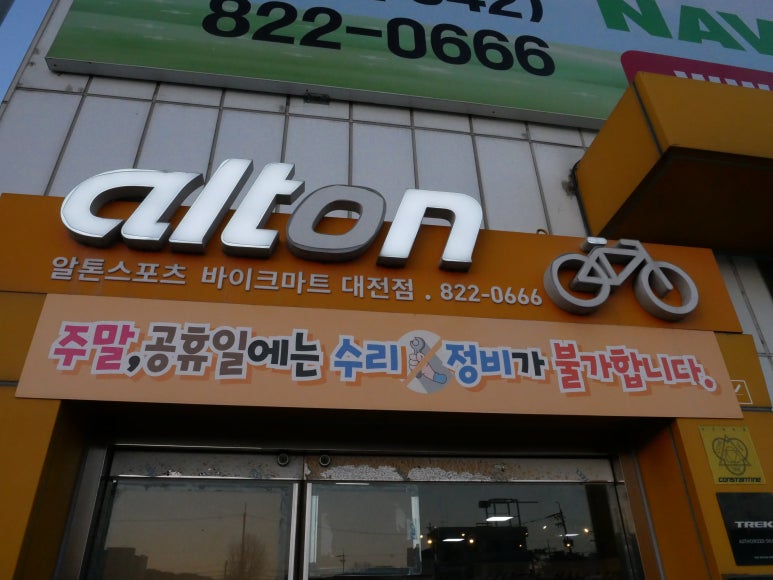 대전알톤자전거 이미지