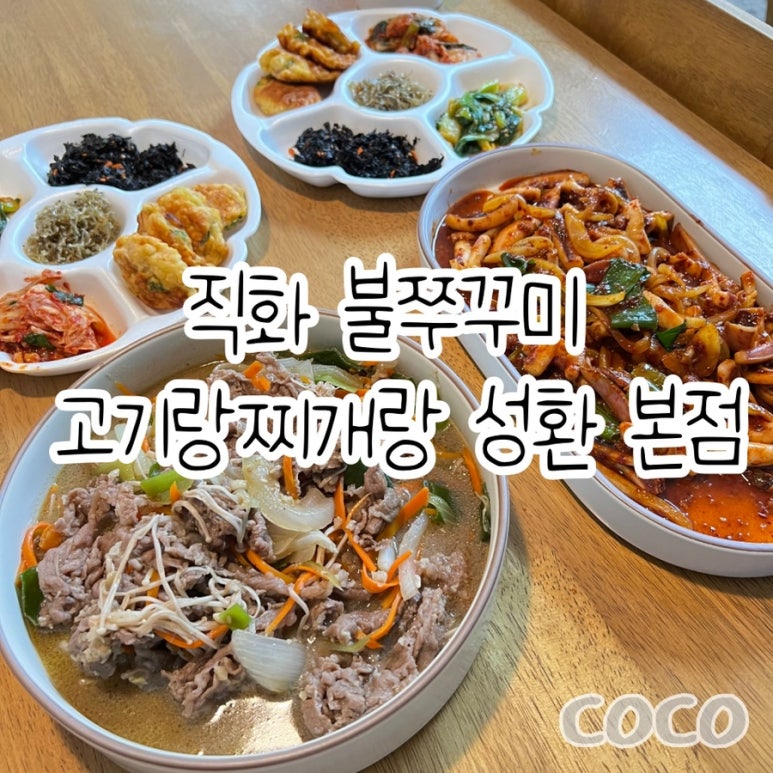 직화불쭈꾸미고기랑찌개랑 이미지