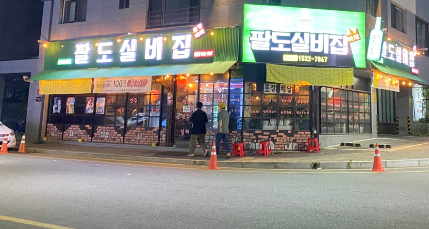 팔도실비집가정루원시티점 이미지