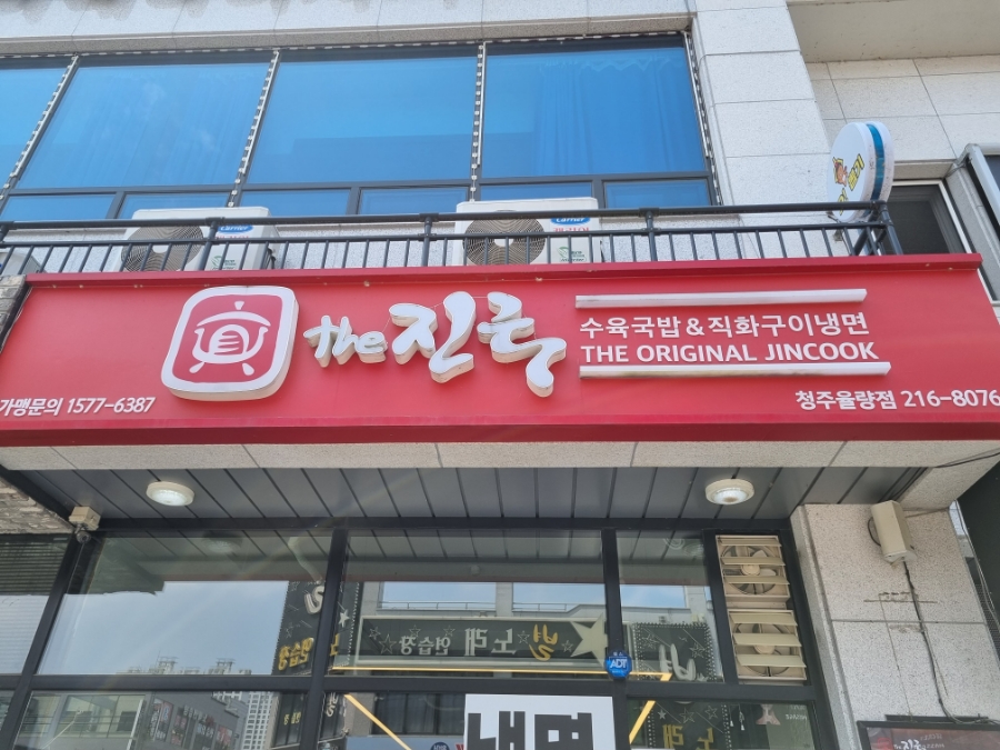 더진국 청주 율량점 이미지