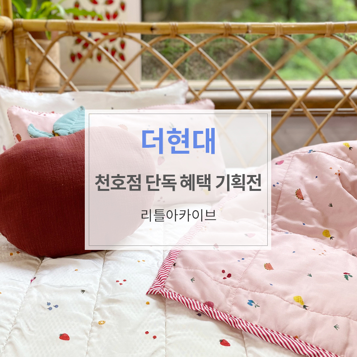 현대리틀아카이브 이미지