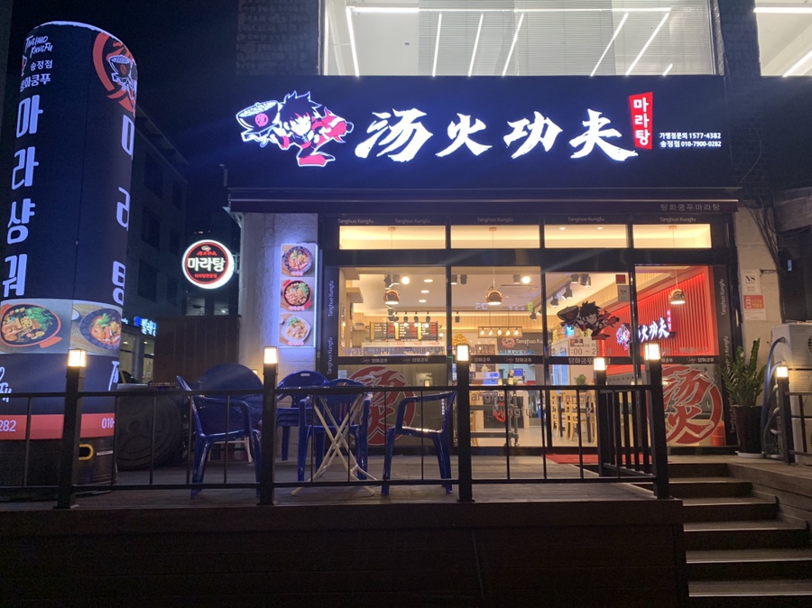 탕화쿵푸마라탕송정점 이미지