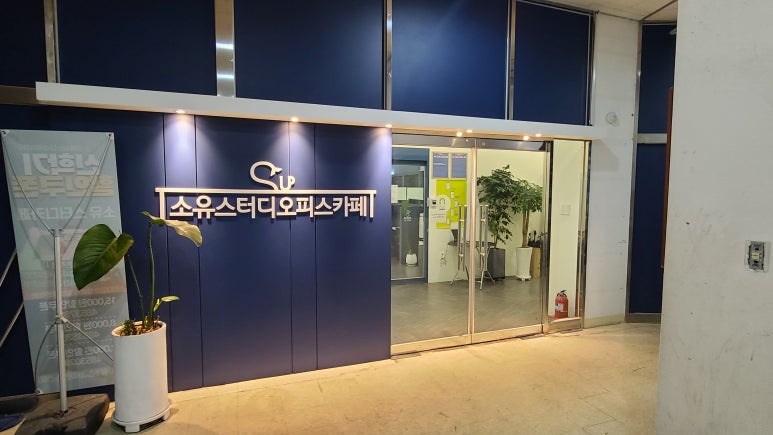 소유스터디카페수지 이미지