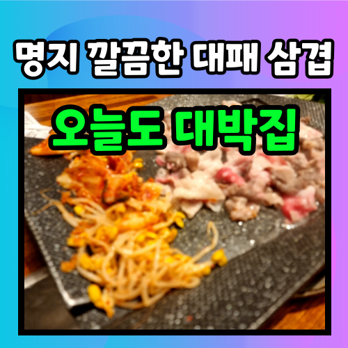 오늘도대박집명지 이미지
