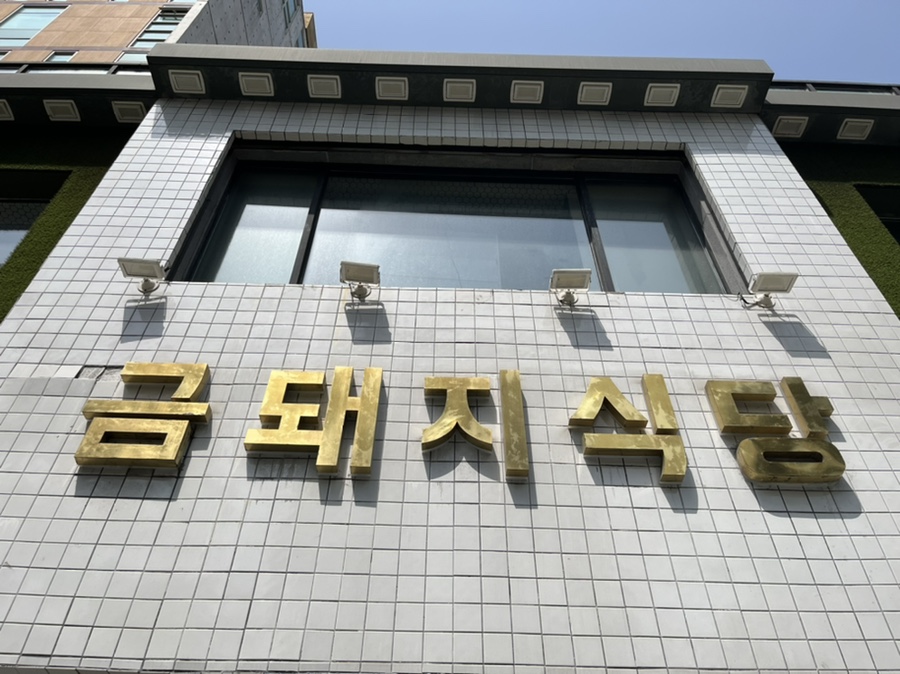우리돼지식당 이미지