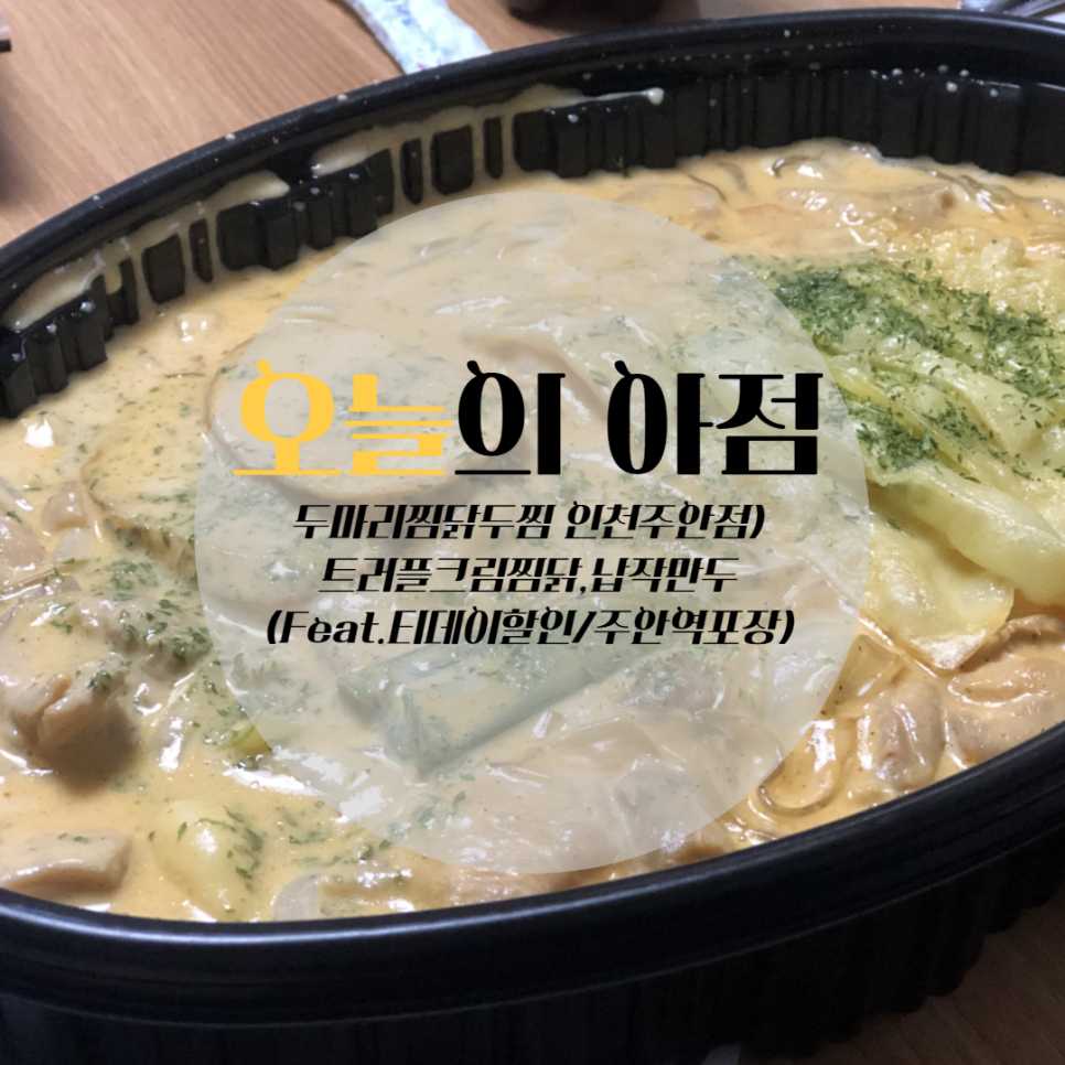 두마리찜닭두찜인천 이미지