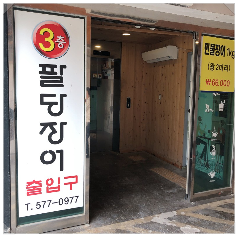 팔당집 이미지