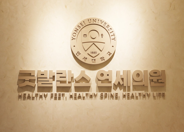 연세메디컬의원 이미지