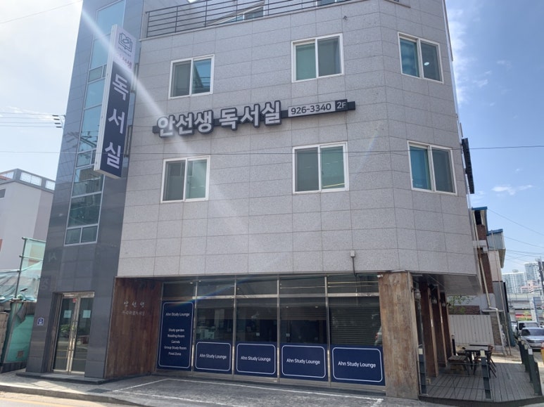안선생독서실 이미지