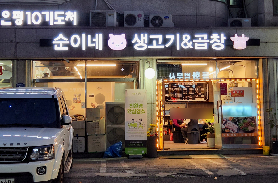 순이네생고기&곱창 이미지