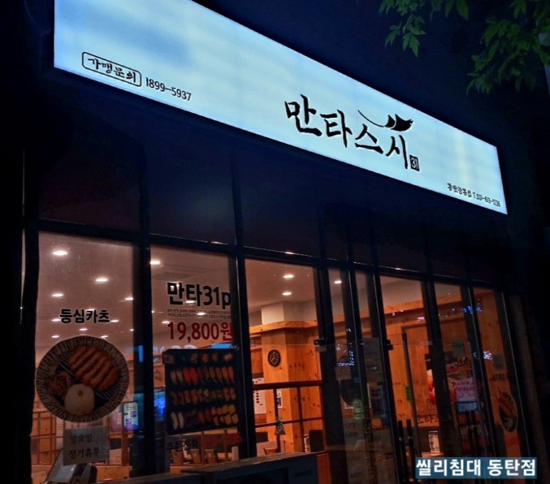 만타스시 동탄점 이미지