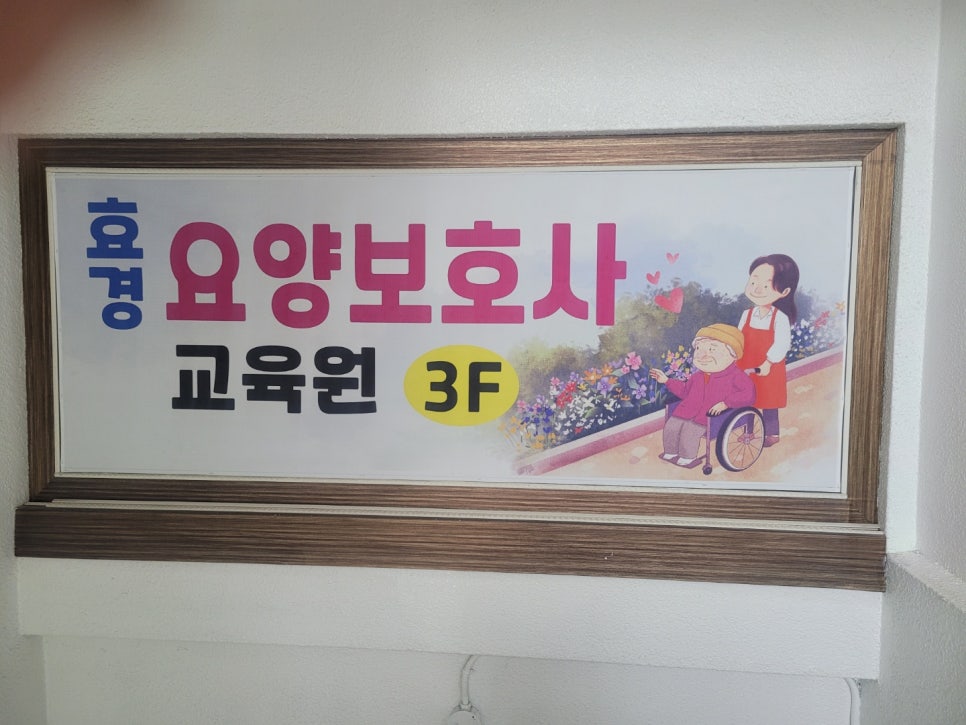 우리요양보호사교육원 이미지