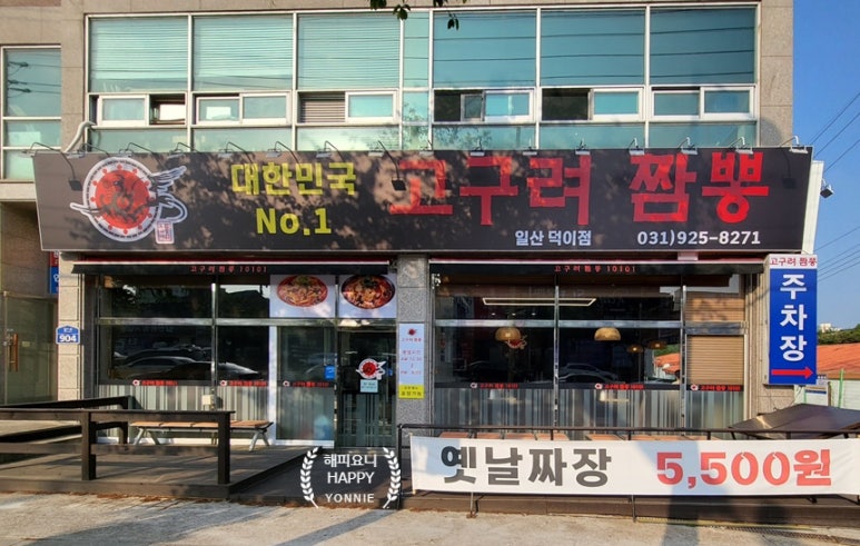 고구려짬뽕10101일산덕이점 이미지