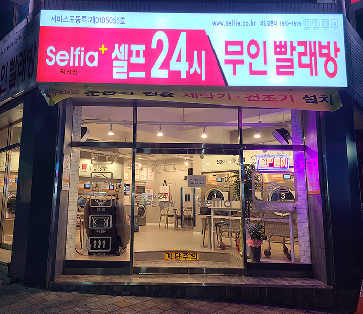 셀피아셀프24시빨래방 이미지