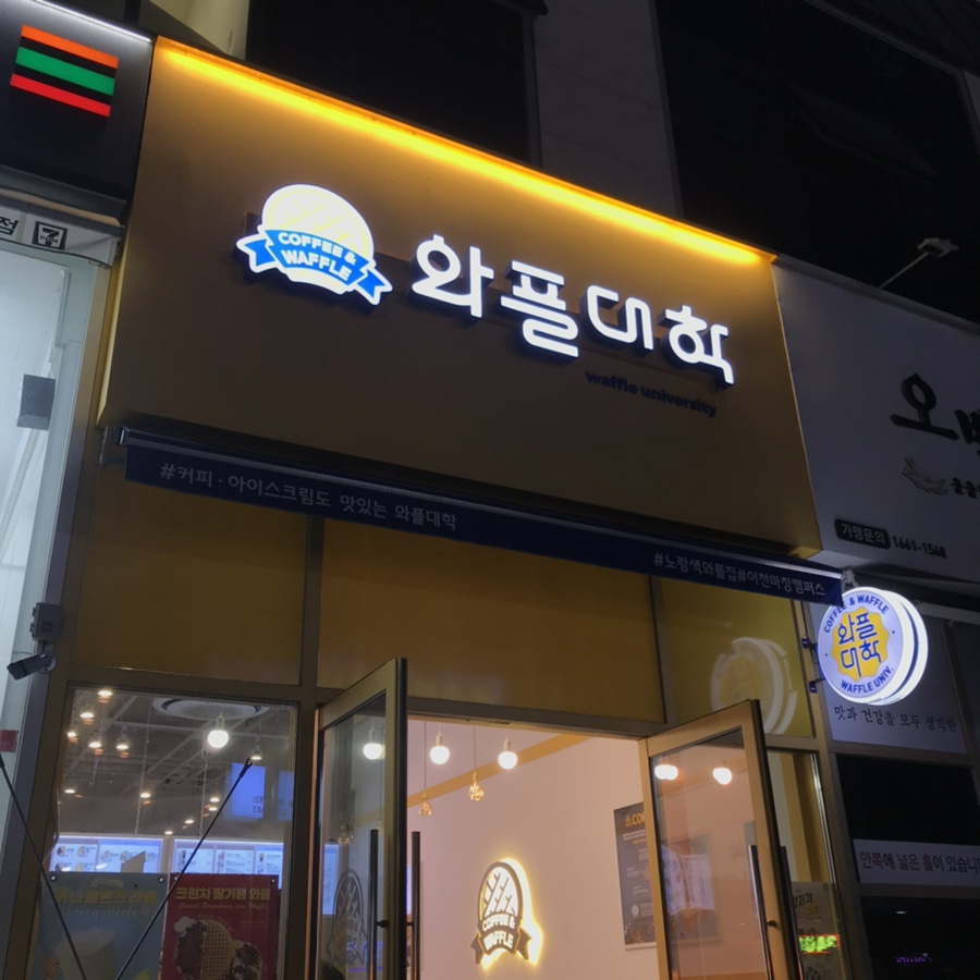 와플대학이천마장캠퍼스 이미지