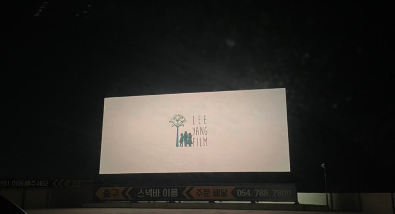 엠시네마 자동차극장 이미지