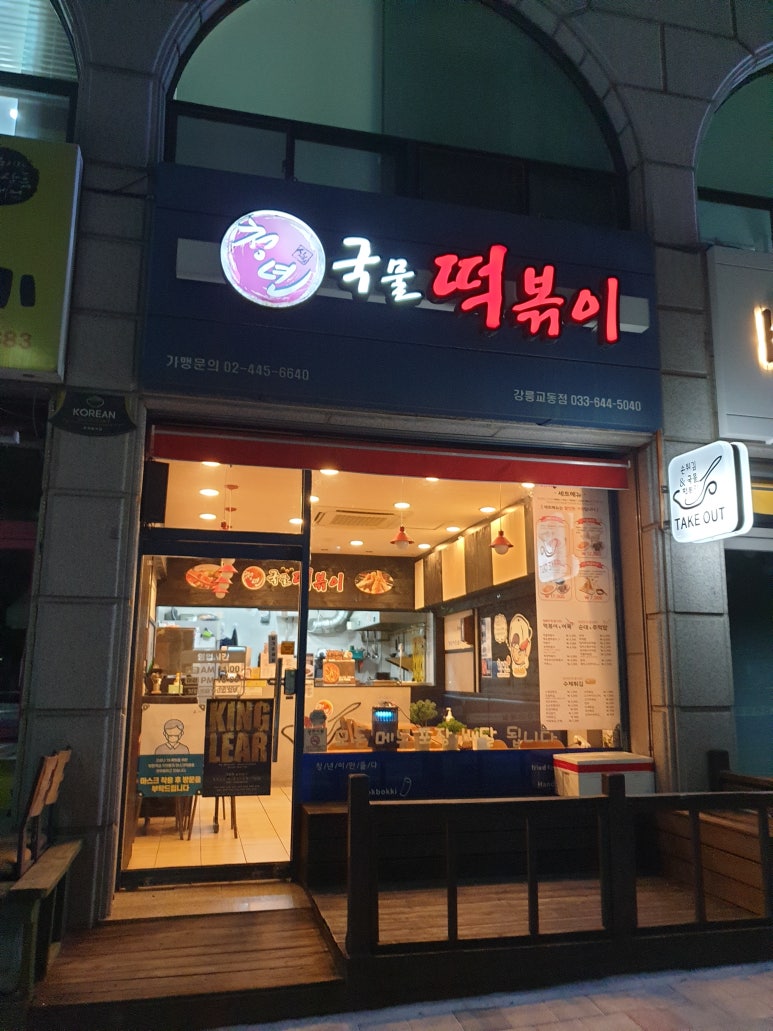 청년떡볶이강릉 이미지